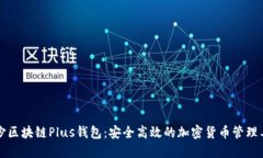 长沙区块链Plus钱包：安全