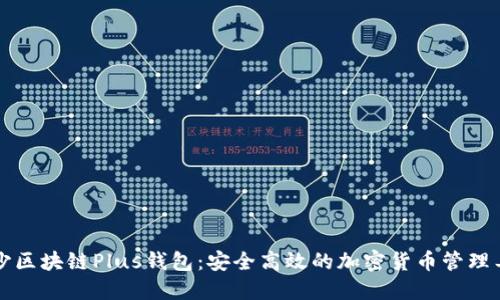 长沙区块链Plus钱包：安全高效的加密货币管理工具