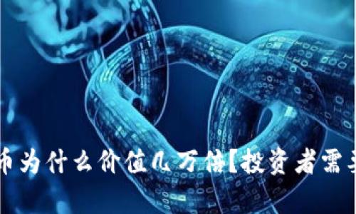 tpWallet的币为什么价值几万倍？投资者需要了解的真相