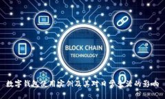数字钱包使用实例及其对