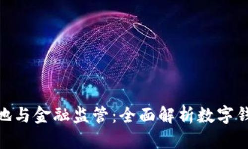 数字钱包的发行地与金融监管：全面解析数字钱包的来源与影响