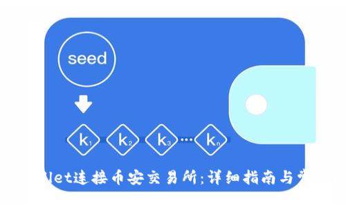如何用tpWallet连接币安交易所：详细指南与常见问题解答