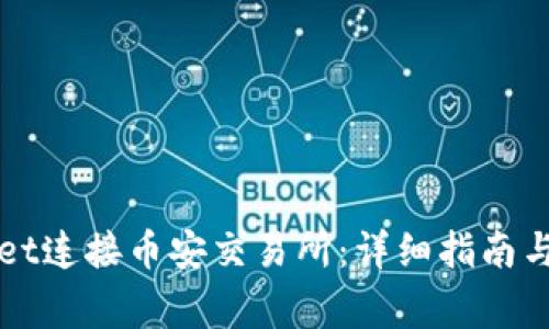 如何用tpWallet连接币安交易所：详细指南与常见问题解答