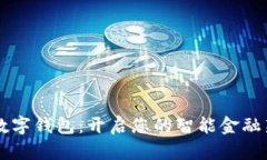 圆梦数字钱包：开启您的