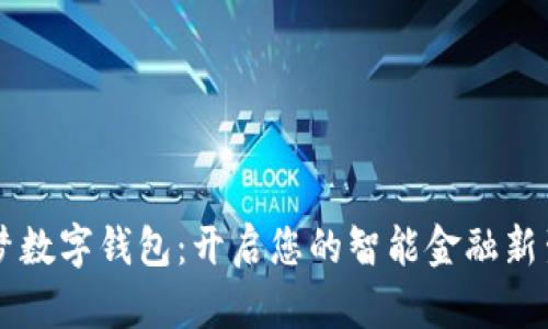 圆梦数字钱包：开启您的智能金融新生活