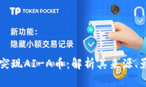 tpWallet突现AI-A币：解析其来源、影响及未来