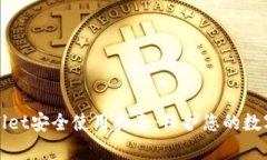 tpWallet安全使用指南：保护