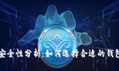 缅甸加密钱包安全性分析