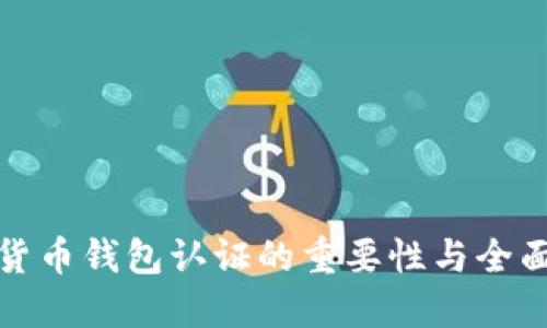 数字货币钱包认证的重要性与全面指南