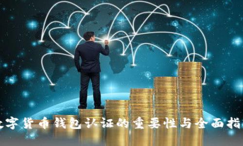 数字货币钱包认证的重要性与全面指南
