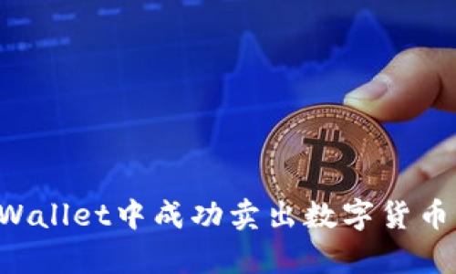 如何在tpWallet中成功卖出数字货币：完整指南