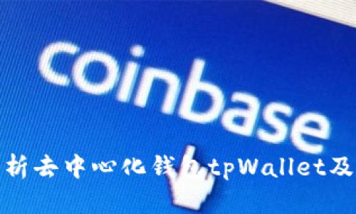 全面解析去中心化钱包tpWallet及其优势