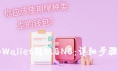 如何通过tpWallet转账BNB：详