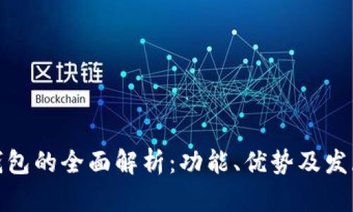 数字钱包的全面解析：功能、优势及发展趋势