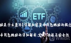 钱包地址是什么意思？详