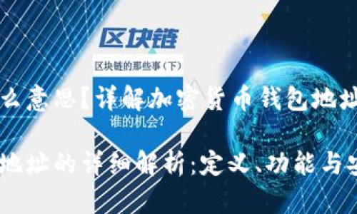 钱包地址是什么意思？详解加密货币钱包地址的概念与作用

加密货币钱包地址的详细解析：定义、功能与安全性