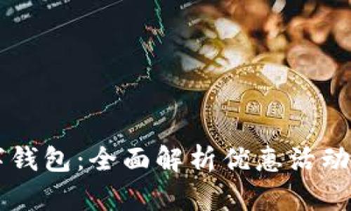 中石化数字钱包：全面解析优惠活动及使用指南