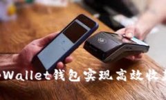 如何通过tpWallet钱包实现高