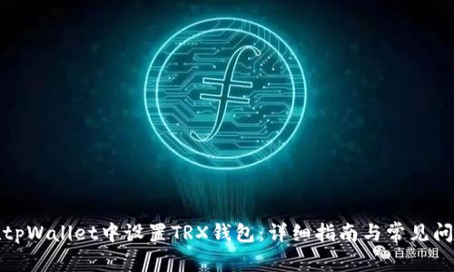 如何在tpWallet中设置TRX钱包：详细指南与常见问题解答