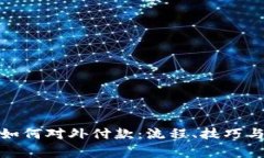 数字钱包如何对外付款：