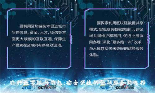 农行数字银行钱包：安全便捷的金融服务新选择