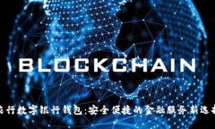 农行数字银行钱包：安全