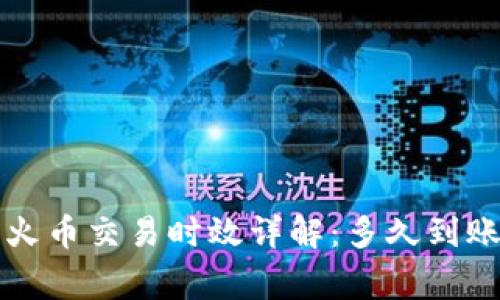 tpWallet转火币交易时效详解：多久到账及注意事项