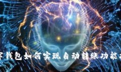 数字钱包如何实现自动转