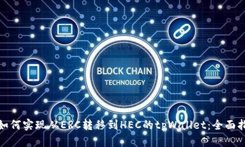 : 如何实现从ERC转移到HEC的tpWallet：全面指南