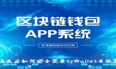 手机丢失后如何安全登录