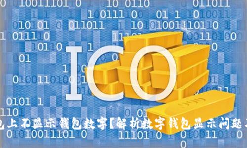 为什么钱包上不显示钱包数字？解析数字钱包显示问题及解决方案