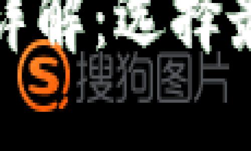数字货币钱包种类详解：选择最适合你的钱包类型
