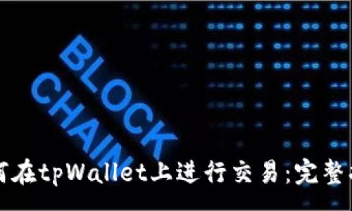 :
如何在tpWallet上进行交易：完整指南