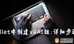 如何在tpWallet中创建xDAI链