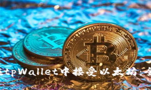  如何在tpWallet中接受以太坊：全面指南