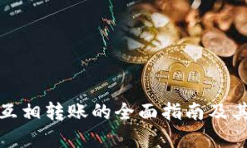 数字钱包互相转账的全面指南及其功能分析
