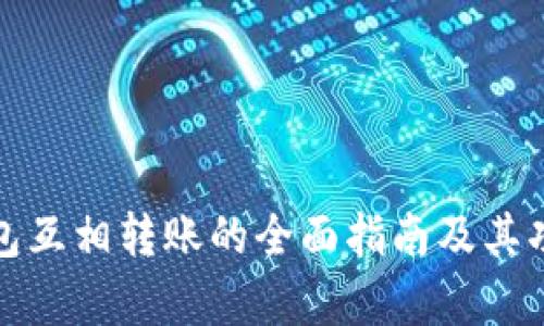 数字钱包互相转账的全面指南及其功能分析