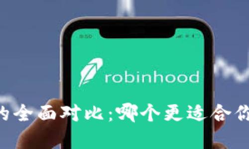 TP钱包与IM钱包的全面对比：哪个更适合你的数字资产管理？