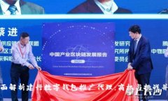 全面解析建行数字钱包推