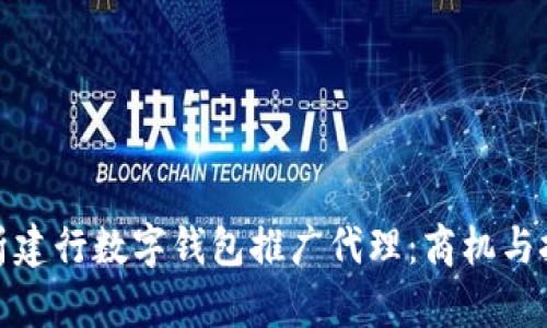 全面解析建行数字钱包推广代理：商机与挑战并存