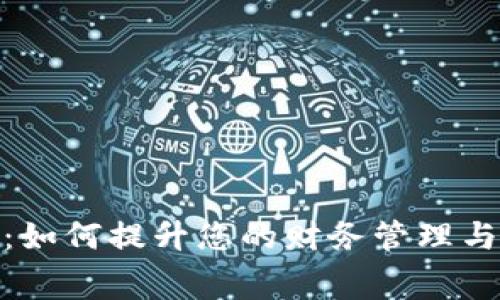 数字钱包：如何提升您的财务管理与消费体验