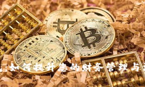 数字钱包：如何提升您的财务管理与消费体验