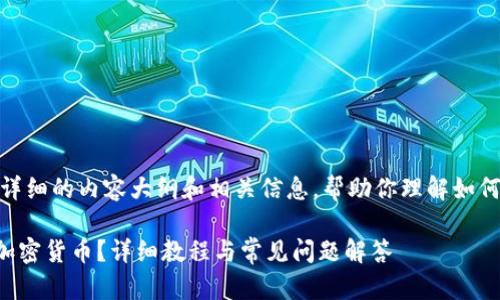 由于字数限制，我将提供一个详细的内容大纲和相关信息，帮助你理解如何在tpWallet上出售加密货币。

如何通过tpWallet出售你的加密货币？详细教程与常见问题解答