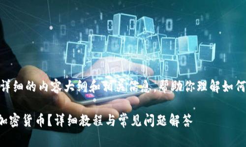由于字数限制，我将提供一个详细的内容大纲和相关信息，帮助你理解如何在tpWallet上出售加密货币。

如何通过tpWallet出售你的加密货币？详细教程与常见问题解答