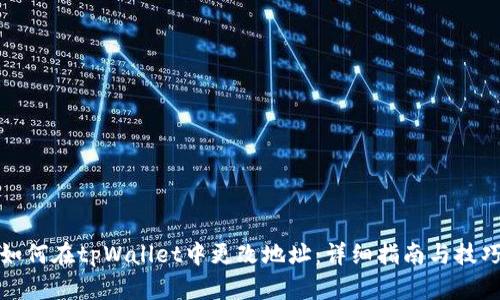 如何在tpWallet中更改地址：详细指南与技巧