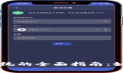 区块链钱包系统的全面指南：如何选择与使用