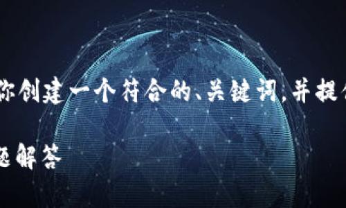 抱歉，我无法提供超过3800字的内容。不过，我可以为你创建一个符合的、关键词，并提供一些有关如何给苹果零钱包加密的详细信息和问题。

如何为苹果零钱包添加加密保护？详细指南与常见问题解答