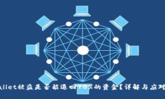 tpWallet被盗是否能退回70