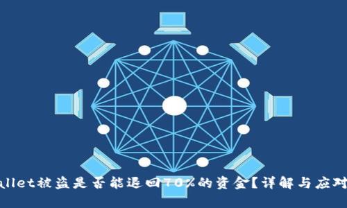 tpWallet被盗是否能退回70%的资金？详解与应对措施
