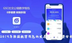 2019年韩国数字钱包的发展